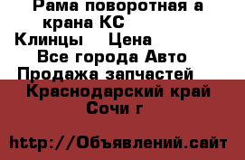 Рама поворотная а/крана КС 35719-5-02(Клинцы) › Цена ­ 44 000 - Все города Авто » Продажа запчастей   . Краснодарский край,Сочи г.